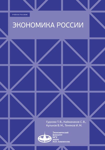 Обложка книги  «Экономика России»