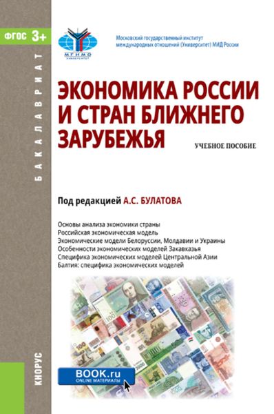 Обложка книги  «Экономика России и стран ближнего зарубежья»