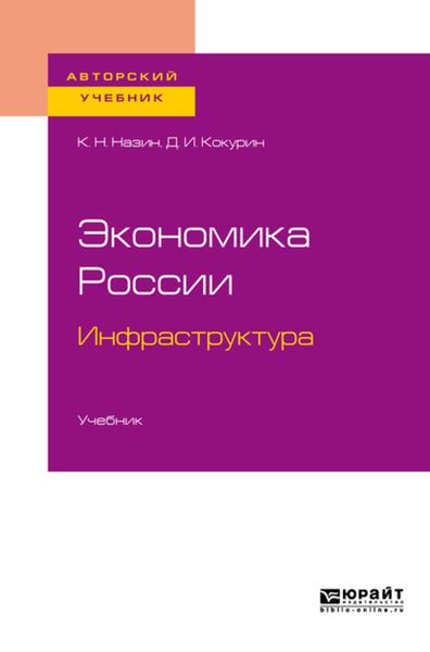 Обложка книги  «Экономика России. Инфраструктура. Учебник для бакалавриата и магистратуры»