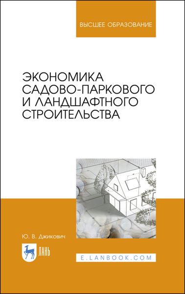 Обложка книги  «Экономика садово-паркового и ландшафтного строительства. Учебник для вузов»