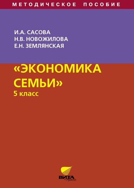 Обложка книги  «Экономика семьи. 5 класс. Методическое пособие»