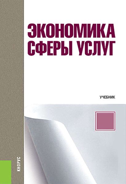 Обложка книги  «Экономика сферы услуг»