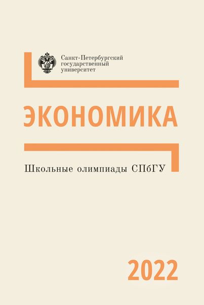 Обложка книги «Экономика. Школьные олимпиады СПбГУ 2022»
