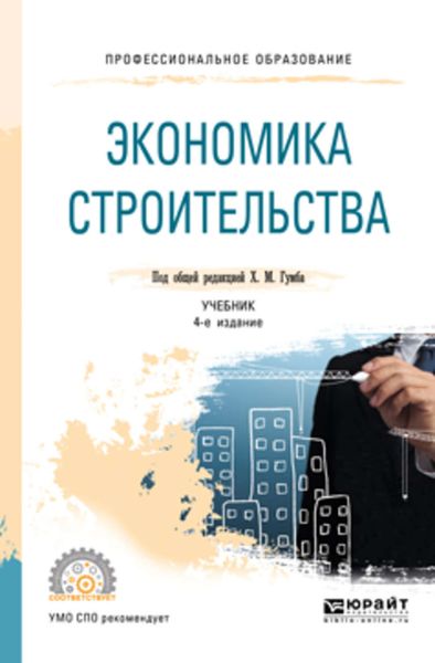 Обложка книги  «Экономика строительства 4-е изд., пер. и доп. Учебник для СПО»