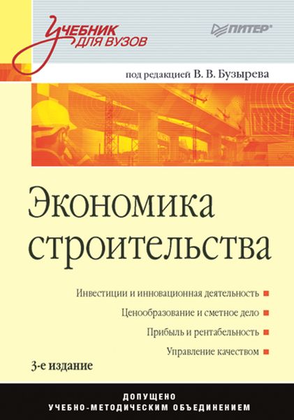 Обложка книги  «Экономика строительства. Учебник для вузов»
