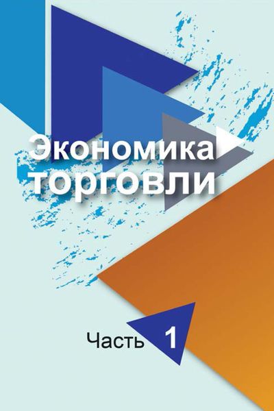 Обложка книги  «Экономика торговли. Часть 1»