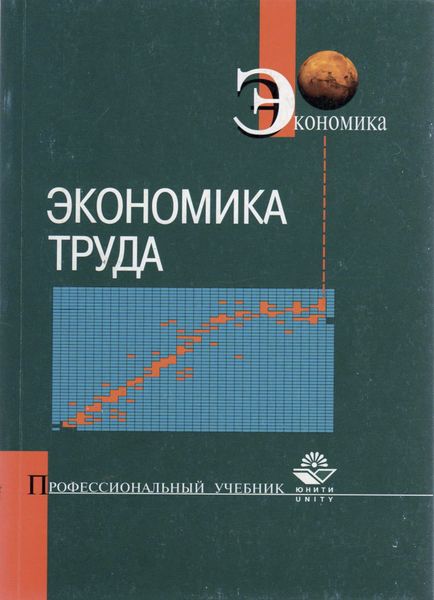Обложка книги  «Экономика труда»