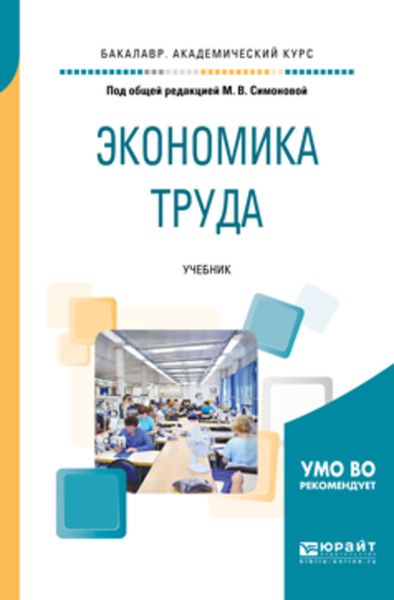 Обложка книги  «Экономика труда. Учебник для академического бакалавриата»