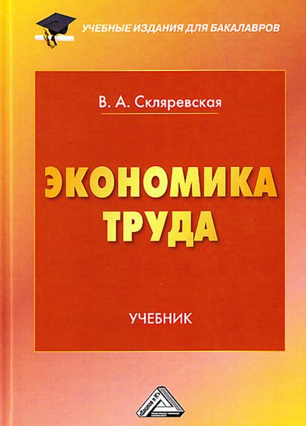 Обложка книги  «Экономика труда»