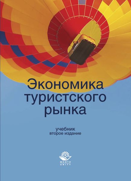 Обложка книги  «Экономика туристского рынка»