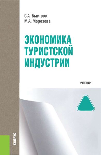 Обложка книги  «Экономика туристской индустрии»