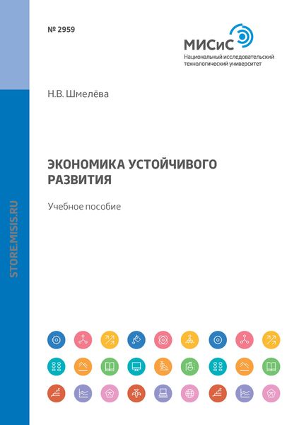 Обложка книги  «Экономика устойчивого развития»