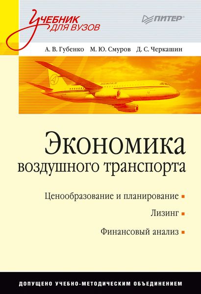 Обложка книги  «Экономика воздушного транспорта. Учебник для вузов»