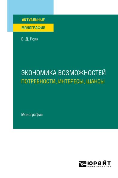 Обложка книги  «Экономика возможностей: потребности, интересы, шансы. Монография»
