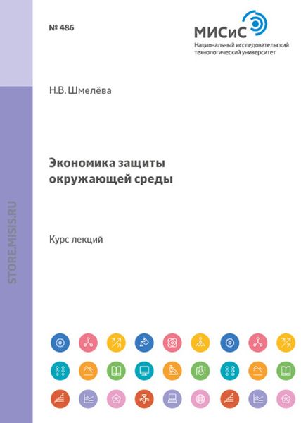 Обложка книги  «Экономика защиты окружающей среды»