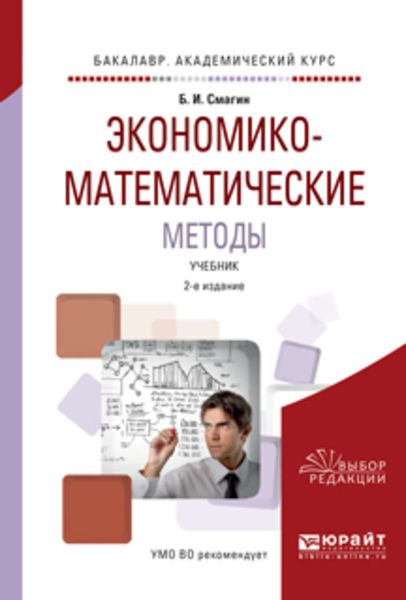 Обложка книги  «Экономико-математические методы 2-е изд., испр. и доп. Учебник для академического бакалавриата»