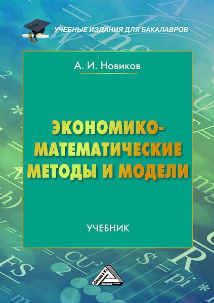 Обложка книги  «Экономико-математические методы и модели»