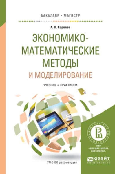Обложка книги  «Экономико-математические методы и моделирование. Учебник и практикум для бакалавриата и магистратуры»