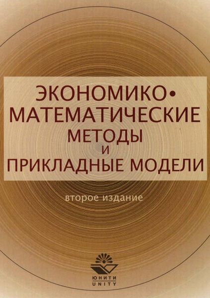 Обложка книги  «Экономико-математические методы и прикладные модели»