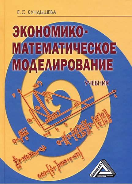 Обложка книги  «Экономико-математическое моделирование»