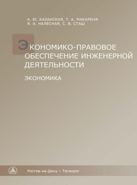 Обложка книги  «Экономико-правовое обеспечение инженерной деятельности. Экономика.»