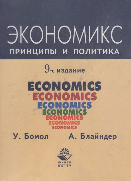 Обложка книги  «Экономикс. Принципы и политика»