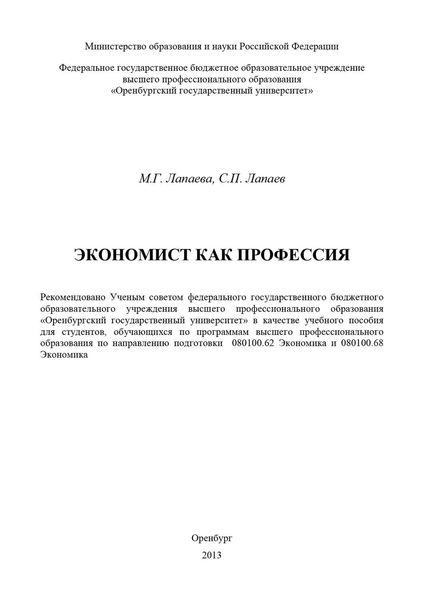 Обложка книги  «Экономист как профессия»