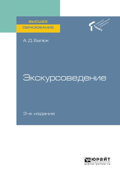 Обложка книги  «Экскурсоведение 3-е изд., пер. и доп. Учебное пособие для вузов»