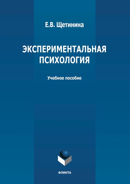 Обложка книги «Экспериментальная психология»