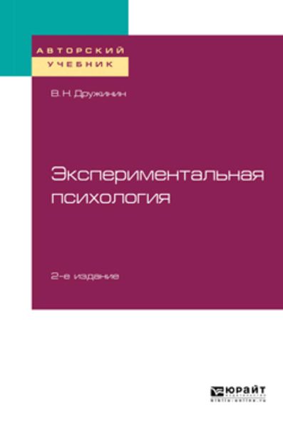 Обложка книги  «Экспериментальная психология 2-е изд. Учебное пособие для бакалавриата, специалитета и магистратуры»