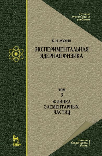 Обложка книги  «Экспериментальная ядерная физика. В 3 томах. Том 3. Физика элементарных частиц»