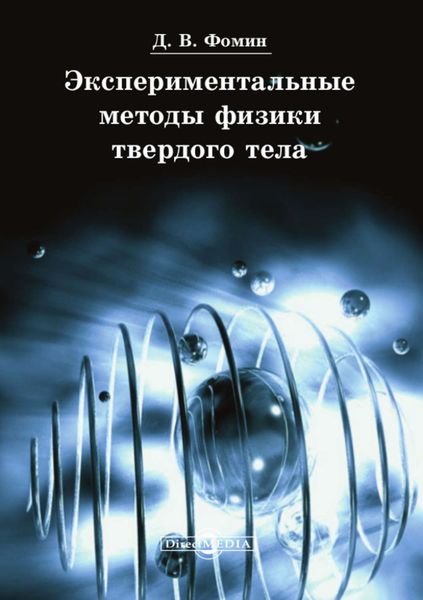 Обложка книги  «Экспериментальные методы физики твердого тела»