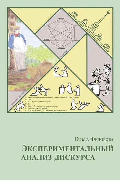 Обложка книги  «Экспериментальный анализ дискурса»