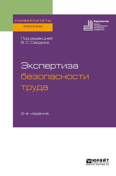 Обложка книги  «Экспертиза безопасности труда 2-е изд. Учебное пособие для бакалавриата и магистратуры»