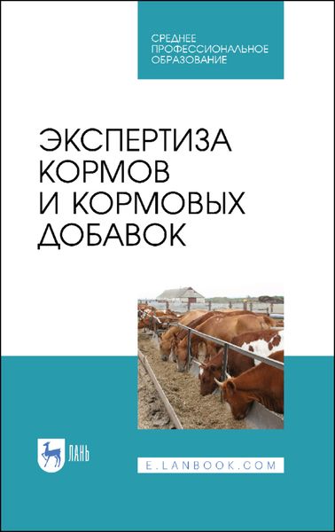 Обложка книги  «Экспертиза кормов и кормовых добавок»