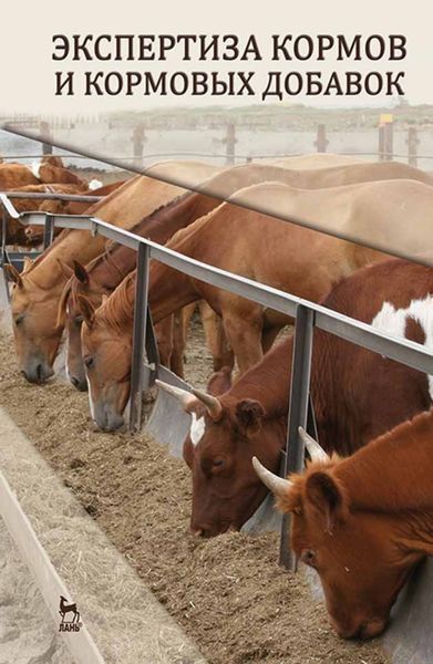 Обложка книги  «Экспертиза кормов и кормовых добавок»