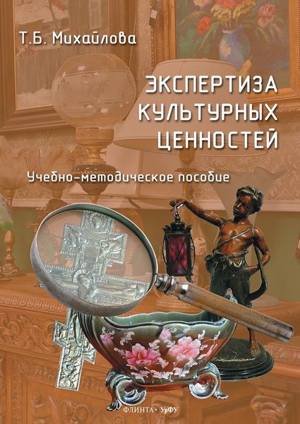 Обложка книги  «Экспертиза культурных ценностей»