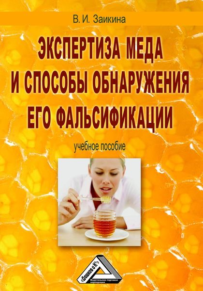 Обложка книги  «Экспертиза меда и способы обнаружения его фальсификации»