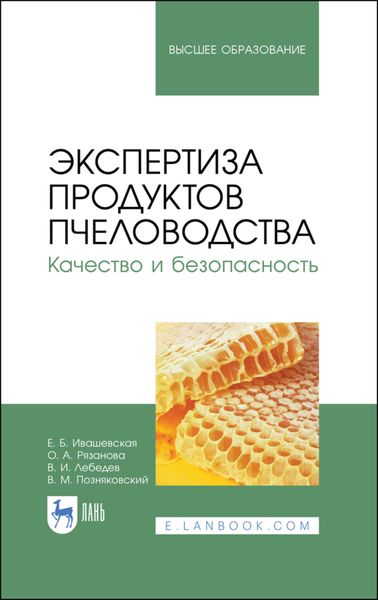 Обложка книги  «Экспертиза продуктов пчеловодства. Качество и безопасность»