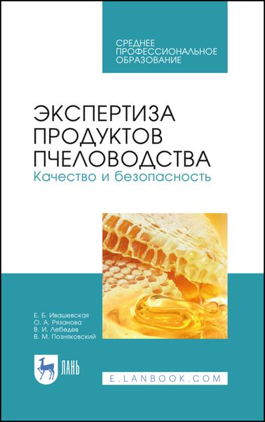 Обложка книги  «Экспертиза продуктов пчеловодства. Качество и безопасность»