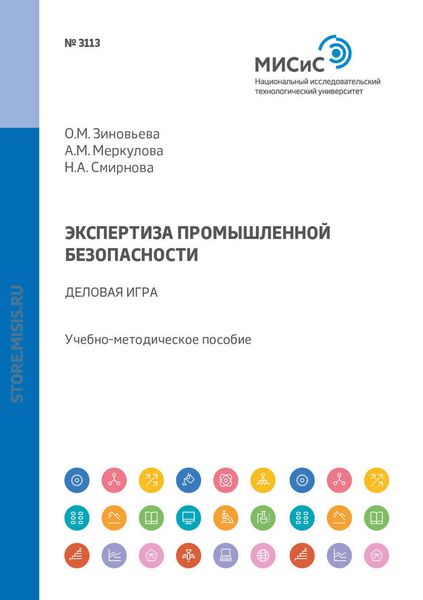 Обложка книги  «Экспертиза промышленной безопасности. Деловая игра»