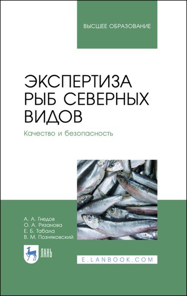 Обложка книги  «Экспертиза рыб северных видов. Качество и безопасность»