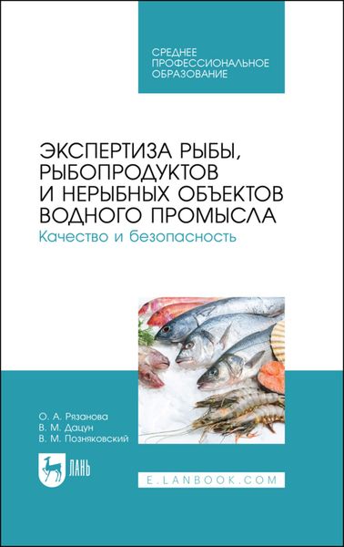 Обложка книги  «Экспертиза рыбы, рыбопродуктов и нерыбных объектов водного промысла. Качество и безопасность»