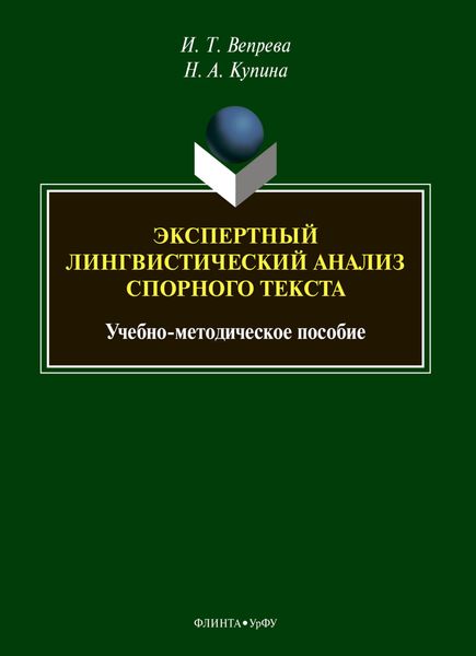 Обложка книги  «Экспертный лингвистический анализ спорного текста»