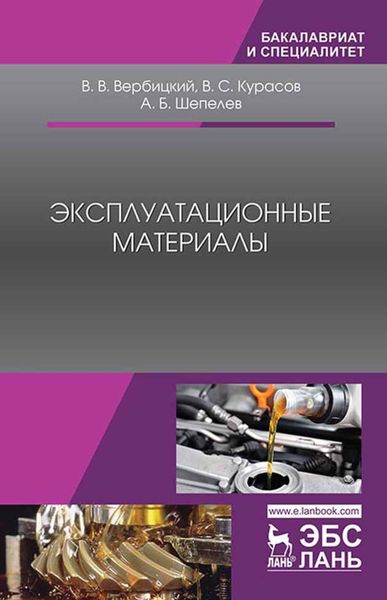Обложка книги  «Эксплуатационные материалы»