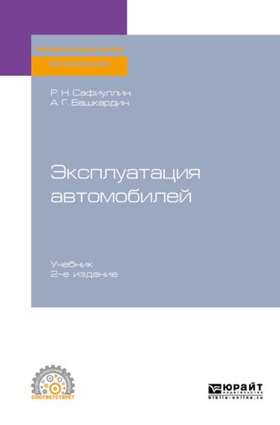 Обложка книги  «Эксплуатация автомобилей 2-е изд., испр. и доп. Учебник для СПО»