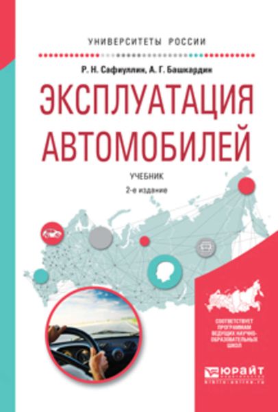 Обложка книги  «Эксплуатация автомобилей 2-е изд., испр. и доп. Учебник для вузов»