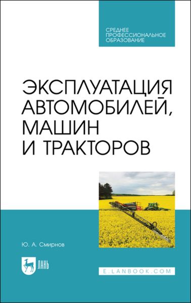 Обложка книги  «Эксплуатация автомобилей, машин и тракторов»