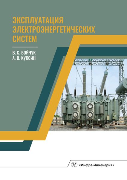 Обложка книги  «Эксплуатация электроэнергетических систем»