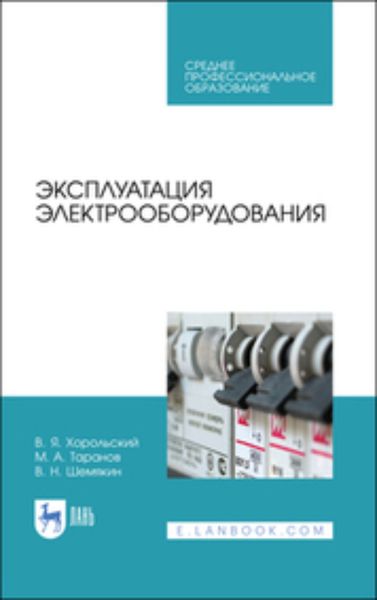 Обложка книги  «Эксплуатация электрооборудования. Учебное пособие для СПО»